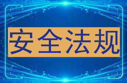 安全法规副本.jpg