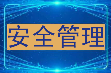 安全管理副本.jpg