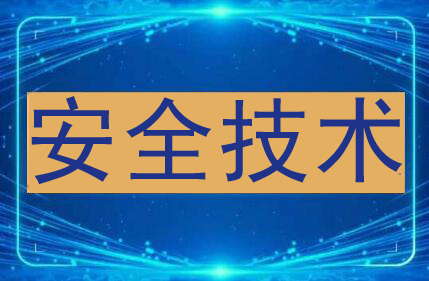 安全技术副本.jpg