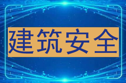 建筑安全副本.jpg