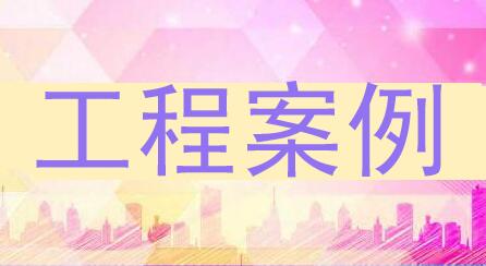 工程案例.jpg