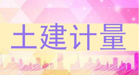 土建计量.jpg