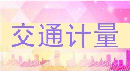 交通计量.jpg