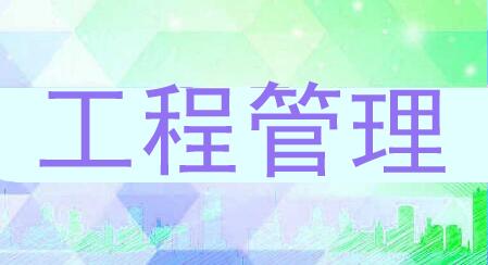 工程管理.jpg