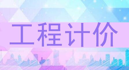 工程计价.jpg