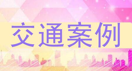 交通案例.jpg